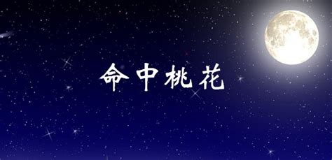 咸池 財帛宮|紫微神數中的桃花之星咸池星